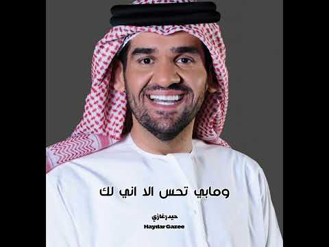 حسين الجسمي الله يخليك لاهلك