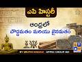 ఆంధ్రలో బౌద్ధమతం మరియు జైనమతం | ఎపి హిస్టరీ బై  శ్రుతి మేడమ్ | ఏపీపీఎస్సీ | గ్రూప్  1 | గ్రూప్  2 |