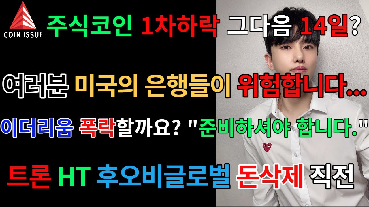 주식코인 1차하락 그다음 14일? 미국 은행들 무너지기 시작, 이더리움,트론,HT,후오비글로벌 폭락 직전... - YouTube