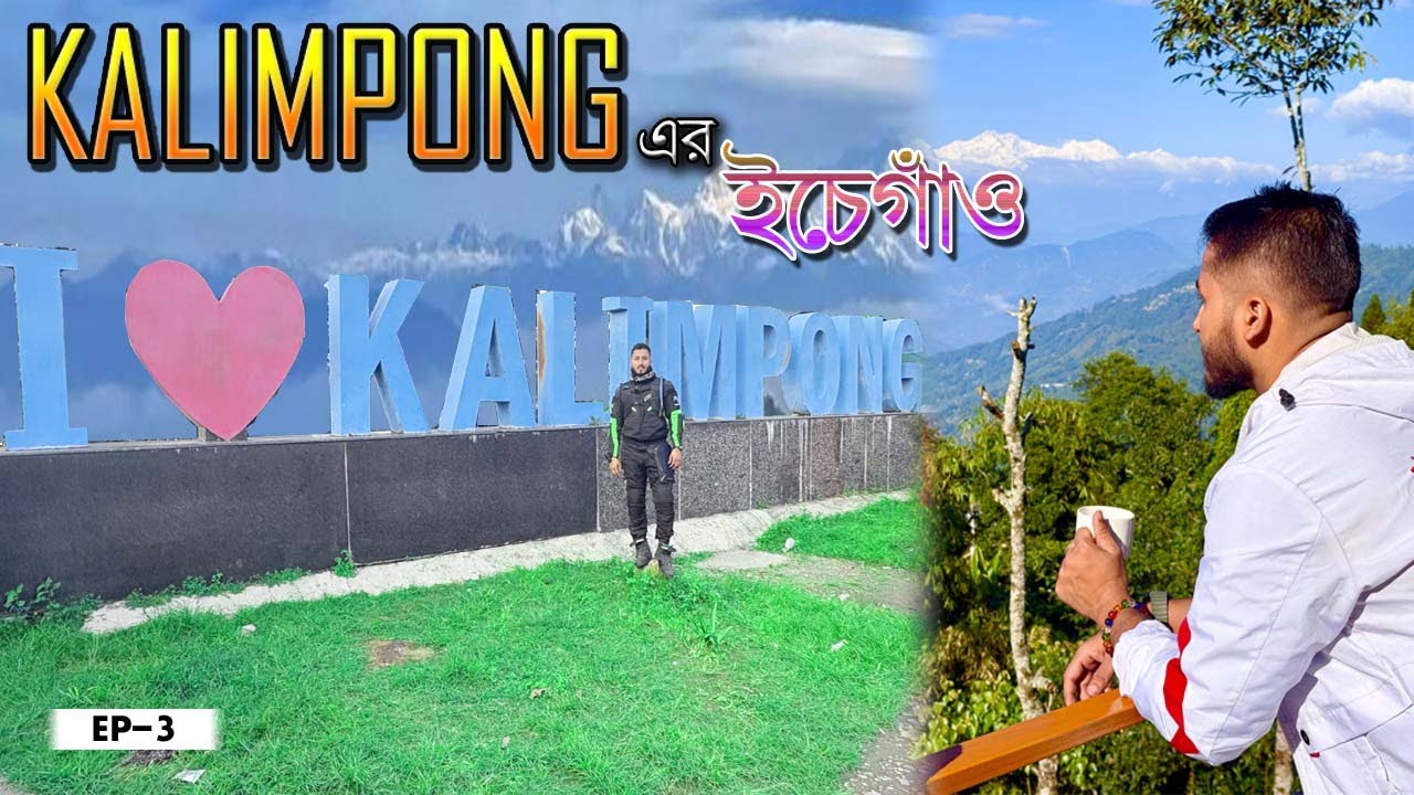 এবার চলো ইচ্ছেগাঁও || Icche gaon || Kalimpong || Ep-3 || Offbeat Darjeeling || Bengali Moto Vlog