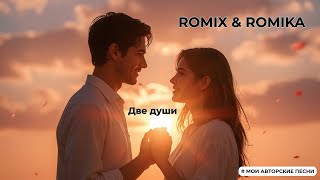 картинка: ROMIX & ROMIKA - Две души | Романтическая песня о любви | Новинка 2025