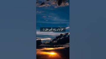 سورة العلق بصوت الشيخ أنس العمادي