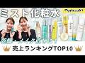 【夏の必需品】今買うべき実力派ミスト化粧水【売上ランキングTOP10】