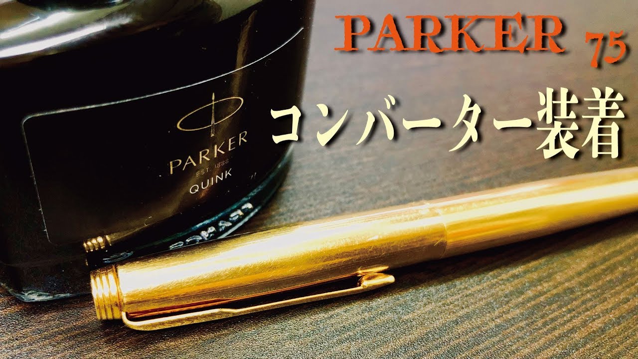 PARKER 75 コンバーター装着 fountain pen 万年筆