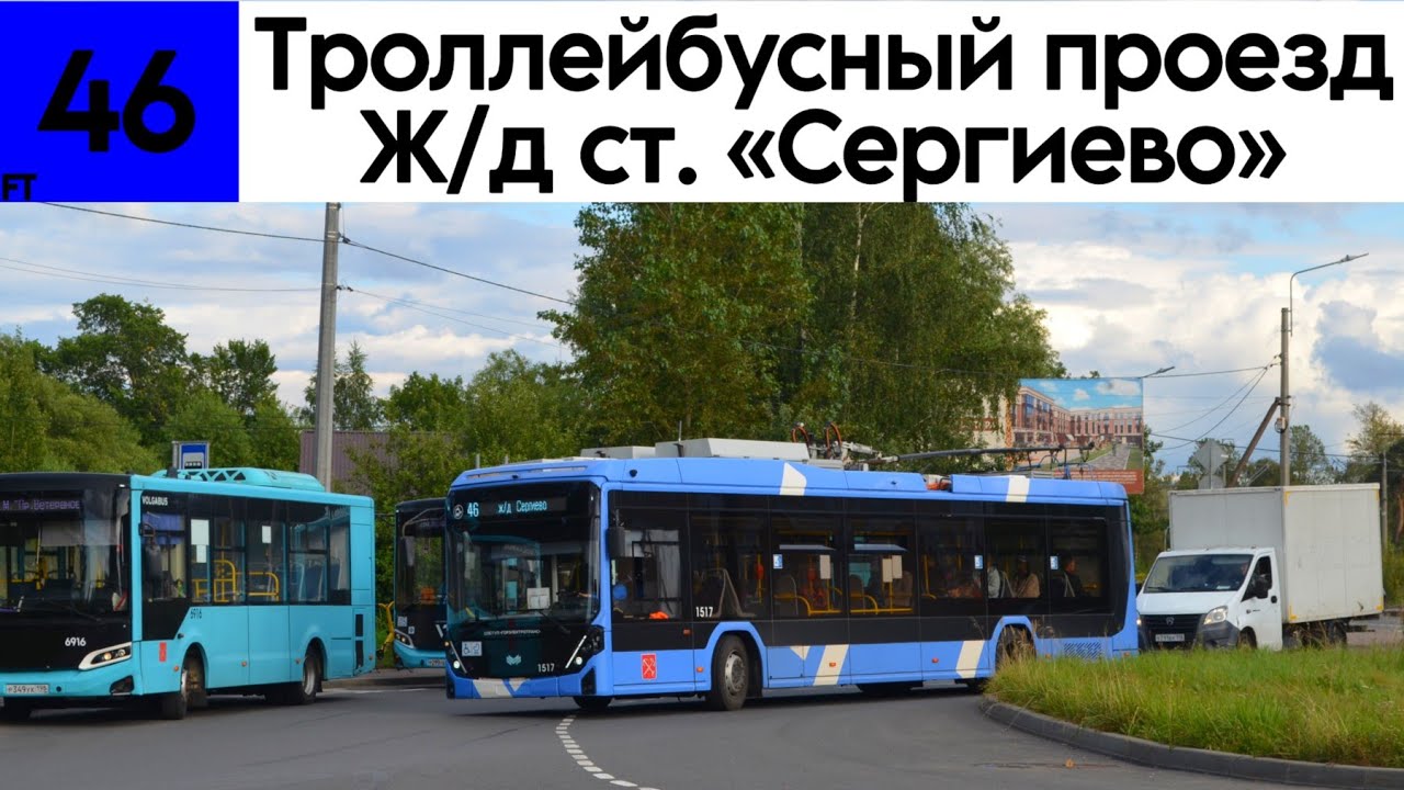 Троллейбус 46 