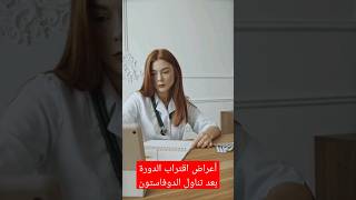 أعراض اقتراب نزل الدورة بعد تناول الدوفاستون #صحة #طب #فوائد #الحمل