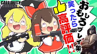【ゆっくり実況】笑ったら高評価👍👍霊夢＆魔理沙おもしろプレイ集❗️❗️ｗｗｗ