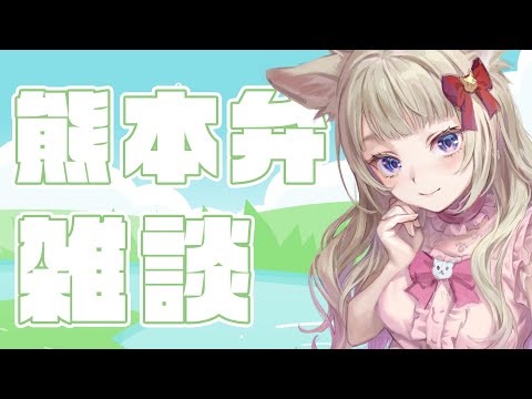 【熊本弁雑談】都会より田舎が落ち着くんですわ雑談【🚅】