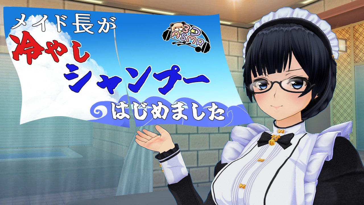 【3DASMR】メイド長が冷やしシャンプーはじめました。
