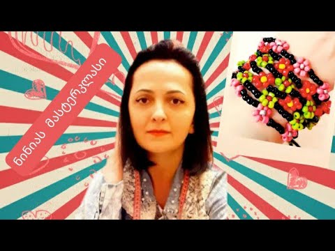 ბისერის სამაჯური ყვავილებით