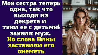 картинка: Моя сестра теперь одна, так что выходи из декрета и тяни ее с детьми! – заявил муж. Но слова Нины