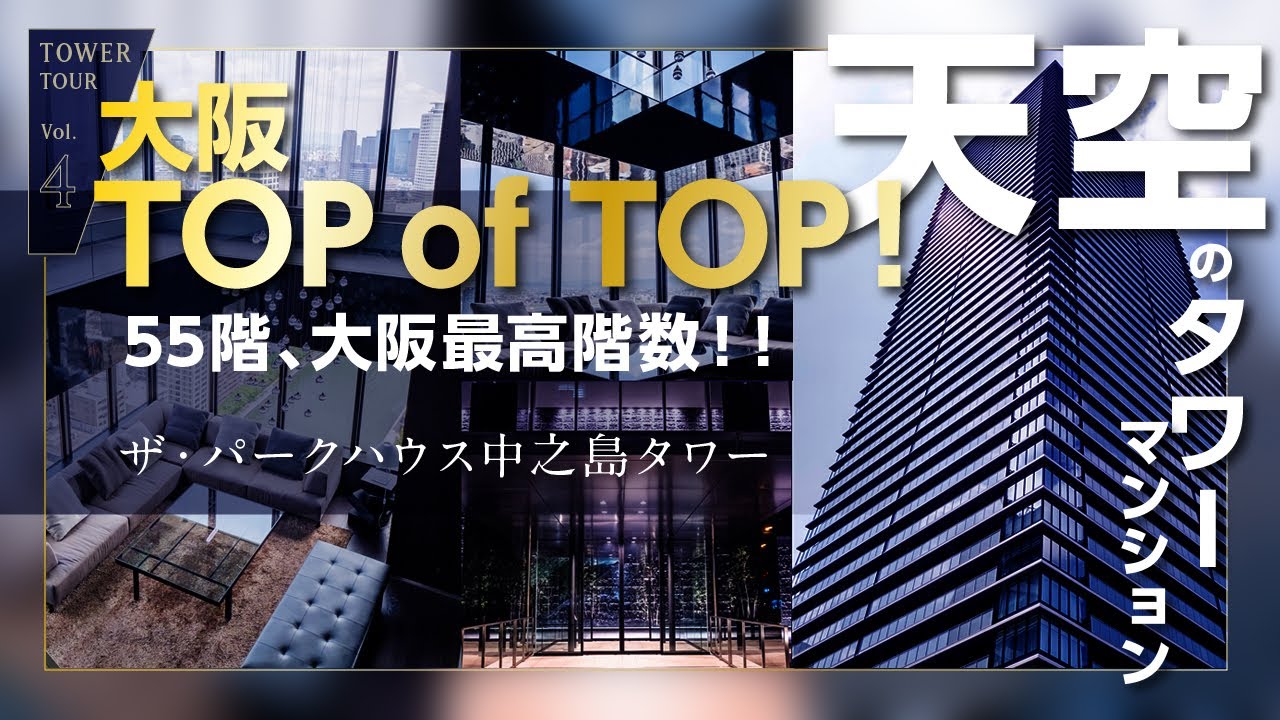 タワーズツアー♪　「ザ・パークハウス中之島タワー」-大阪最高階数55階-