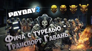 Payday 2 - Фича с турелью - Транспорт Гавань deadwish solo Payday 2 - Фича с турелью - Транспорт Гавань deadwish solo