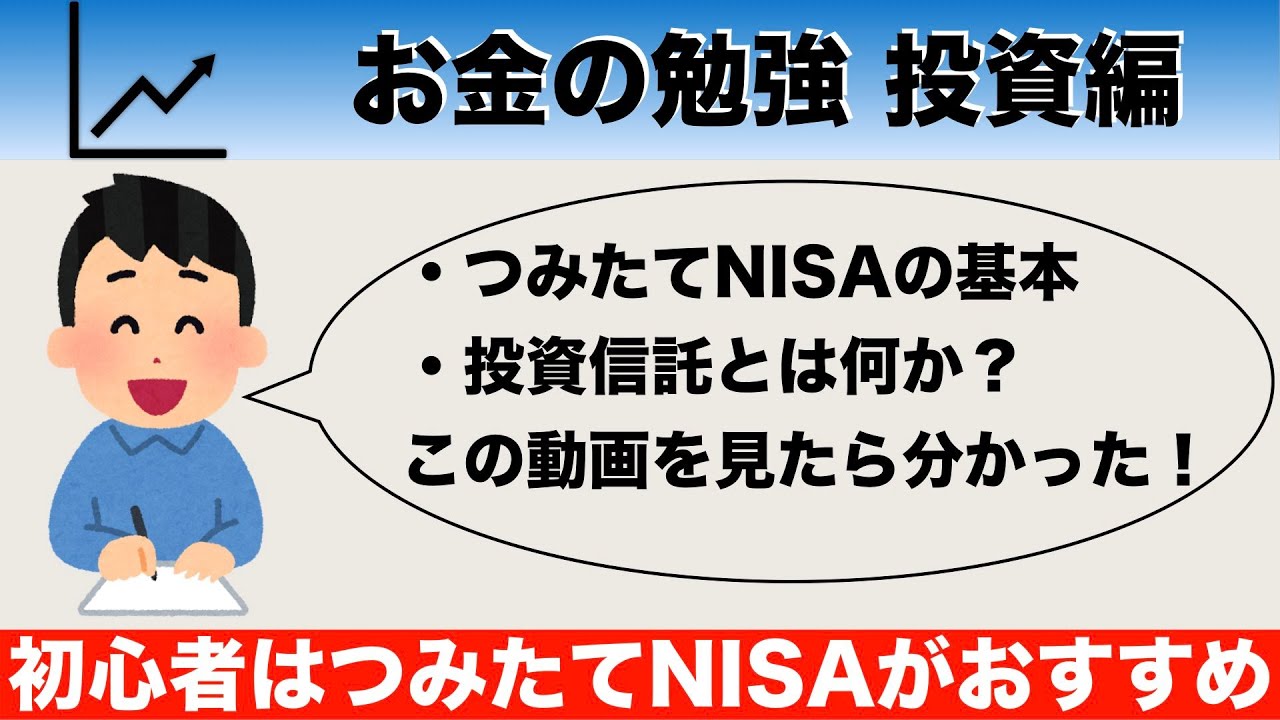 つみたてnisaと投資信託の基本 お金の勉強 投資編2 Youtube つみたてnisaと投資信託の基本 お金の勉強 投資編2 Youtube
