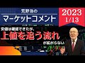 【荒野浩のマーケットコメント】安値は確認できたが上値を追う流れが拡がらない【無料資料は概要欄から】