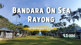 ที่พักระยอง โรงแรม บัญดารา ออนซี ระยอง ( Bandara On Sea Rayong ) อำเภอแกลง จังหวัดระยอง