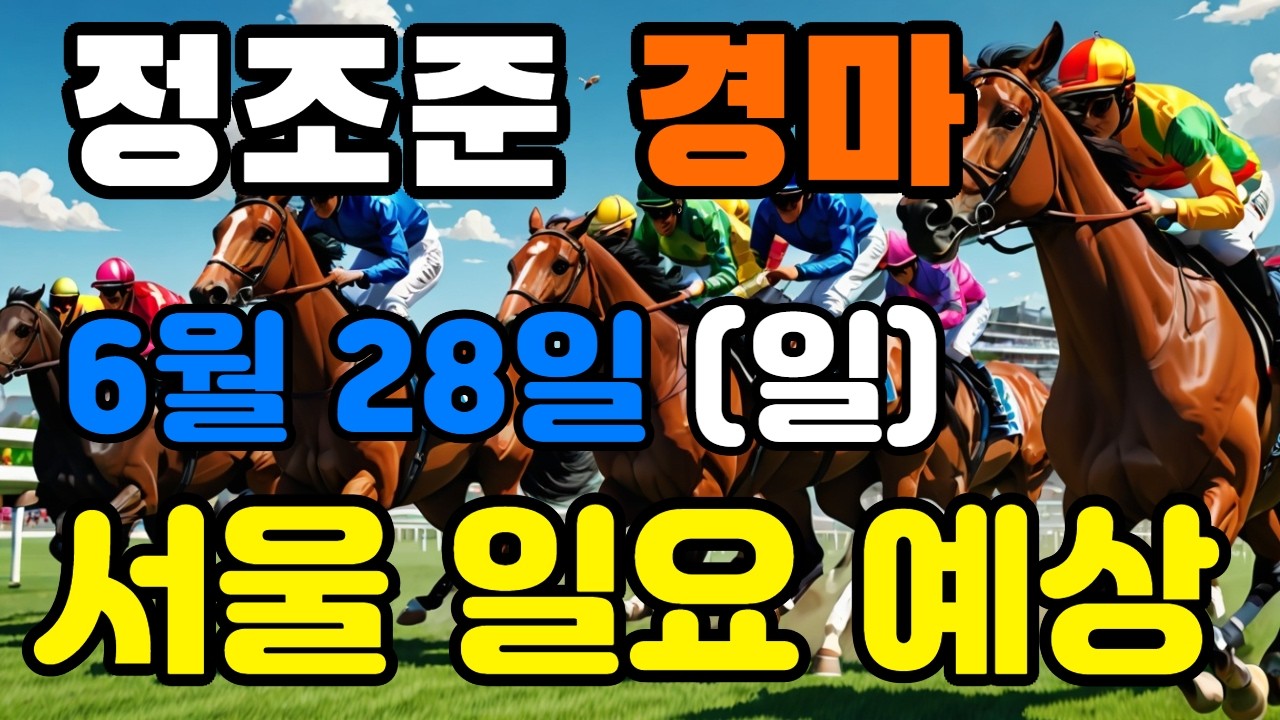🔴 6월 28일 서울 일요 예상 !!!  🔴 제주·서울·부산 경마 고배당 가능성 분석｜정조준 AI 경마 명승부 예측🔴