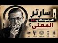 شرح كامل لفلسفة جان بول سارتر الحرية القلق والوجودية 