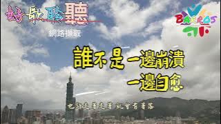 【好歌聆聽】【誰不是一邊崩潰一邊自愈】