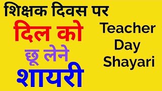 शिक्षक दिवस पर दिल छू लेने वाली शायरी | Teacher day shayari image | टीचर डे शायरी | Hindi shayari