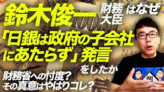 自民党鈴木俊一財務大臣は何故「日銀は政府の子会社にあたらず」発言をしたか。財務省への忖度？その真意はやはりコレ？Zの鼓動恐るべし！｜上念司チャンネル ニュースの虎側