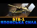 STB-1 | ПІДВІСКА ВИРІШУЄ | ЯПОНСЬКИЙ САМУРАЙ ВИХОДИТЬ В РАНДОМ | #wot_ua