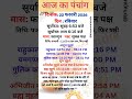 22 February 2026 आज का पंचांग | Aaj Ka Panchang #panchang #today #aajkapanchang2026