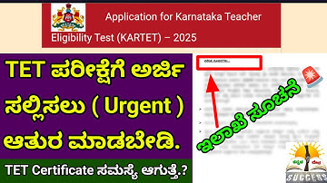 TET ಅರ್ಜಿ ಕುರಿತು ಇಲಾಖೆ ಸೂಚನೆ | KAR-TET 2025 Important Note 🚨| Don