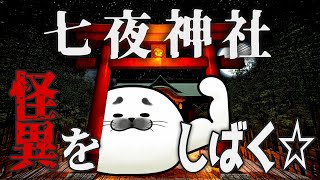 怪異がアザラシに勝てると思ってんの？？ｗｗｗ【 七夜神社 】