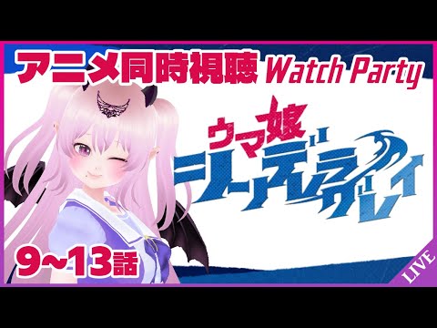 【アニメ同時視聴】『ウマ娘 シンデレラグレイ』9～13話を一緒に見よう！🐎💨【完全初見】 #雲母くらら