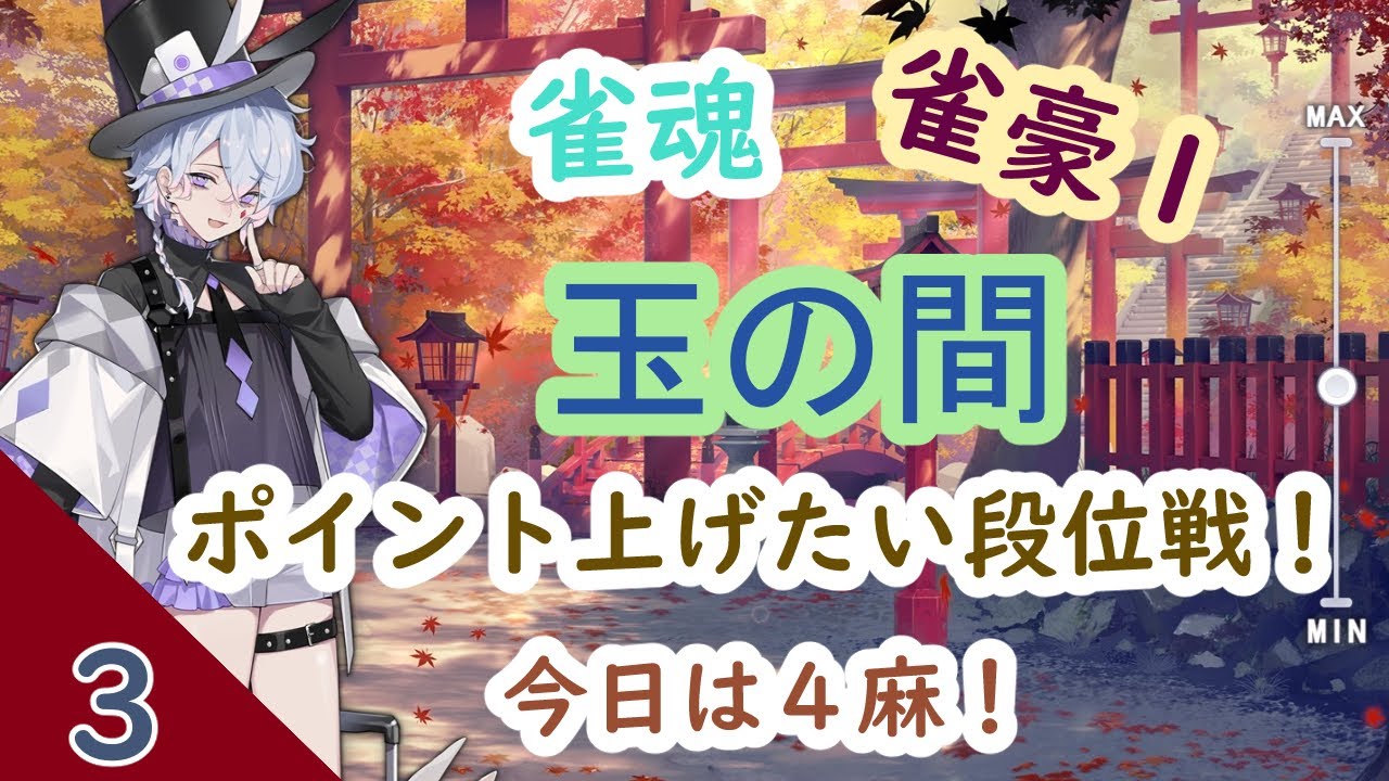 １３時４０分から【雀魂】４麻の玉の間段位戦やっていくぞ！【みなとアニマ】