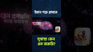ইমান শক্ত রাখতে সুস্বাস্থ্য কেন এত জরুরি #Faith #Health #Wellness #SpiritualStrength #HealthyLiving
