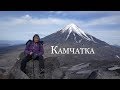 Камчатка: Ланч на краю света | Авачинский вулкан