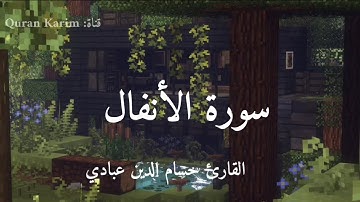 سورة الأنفال راحة نفسية القارئ حسام الدين عبادي || حالات واتساب دينية