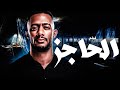 فيلم الحاجز كامل HD بطولة محمد رمضان دراما وإثارة مصرية 