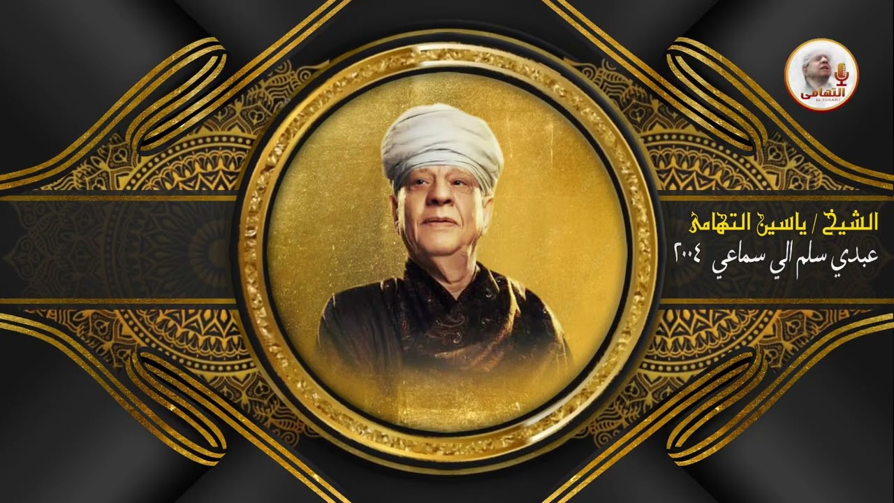 الشيخ ياسين التهامي   أن أردت أن تتعالي رقم 745