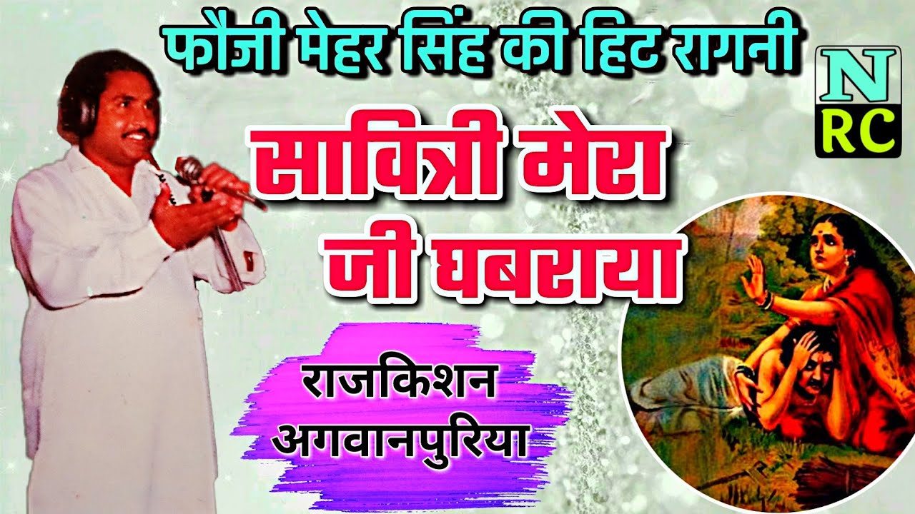 savitri mera ji ghabrave | सावित्री मेरा जी घबरावे | rajkishan agwanpuria ragni