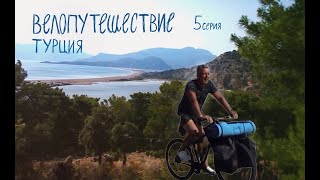 Турция на велосипеде. 5 серия