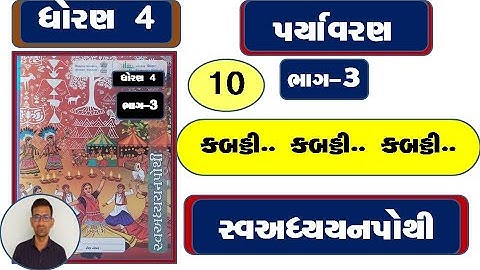 Std 4 paryavaran ch 10 swadhyay pothi / dhoran 4 paryavaran ch 10 / paryavaran dhoran 4 bhag 3 