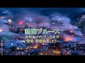 由利あけみ/フランク永井「熱海ブルース」歌唱:関根堯夫 懐メロ大使:春日一郎 字幕入り
