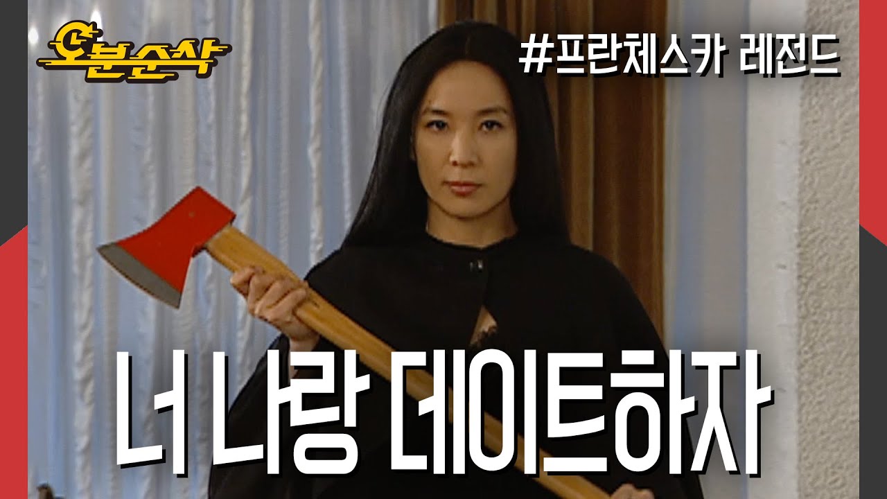 제목은 '드디어 시작되는 프란체스카❤️두일의 러브스토리'로 하겠습니다 근데 이제 도끼를 곁들인,,🪓 | 프란체스카⏱오분순삭 MBC050411방송