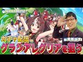 【ウマ娘】ガチャ配信!神引き!!こっそりグランアレグリアをお迎えする回!