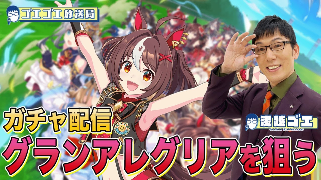 【ウマ娘】ガチャ配信!神引き!!こっそりグランアレグリアをお迎えする回!
