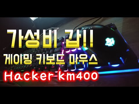 게이밍 키보드/마우스!!가성비  튜닝 갑!![ABKO Hacker KM400]