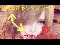 【整形級】口角上げるリップラインと1秒で描ける涙黒子のやり方！【話題】【流行り】