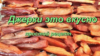 Джерки это вкусно Простой рецепт Jerky is delicious Easy recipe