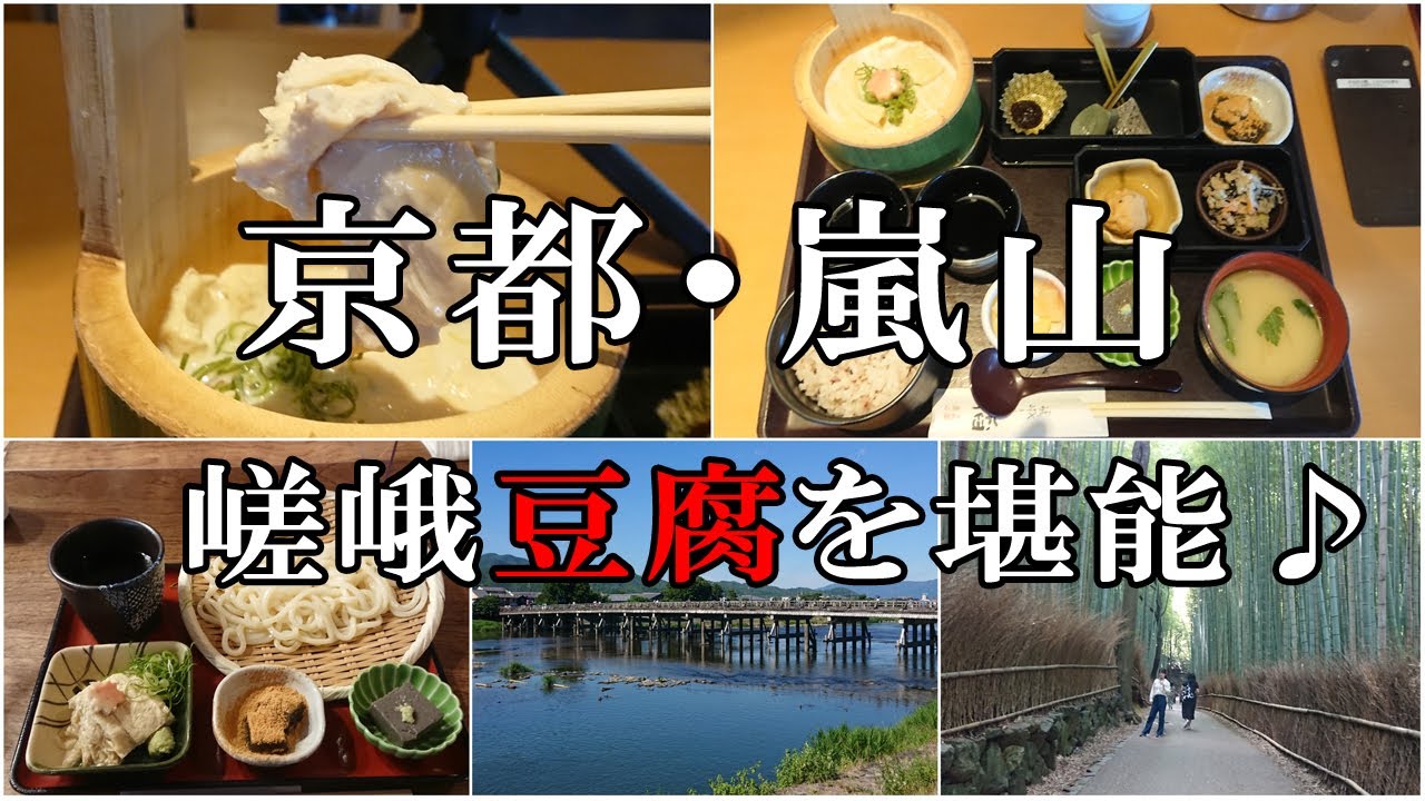 京都嵐山で嵯峨豆腐と湯葉を堪能 稲 Youtube