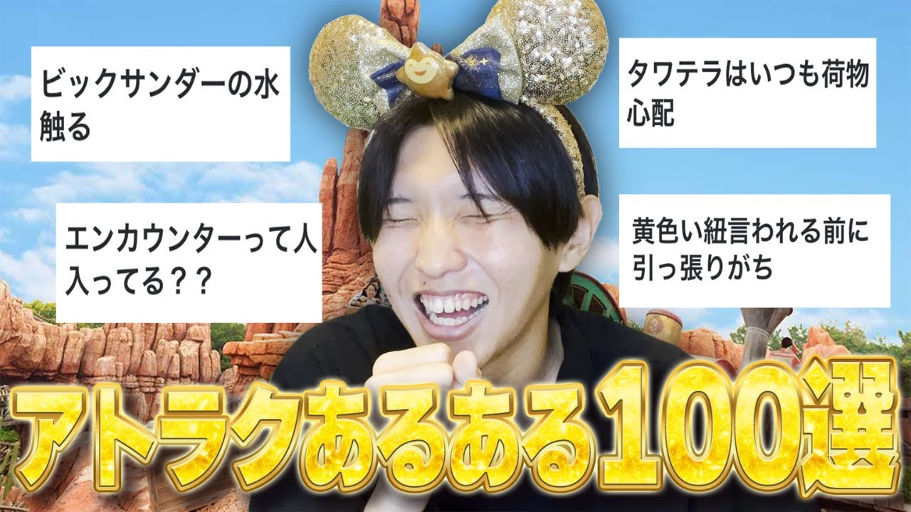 Dオタ500人から募集した「アトラクあるある100選」がセンスありすぎて大爆笑ｗｗｗｗｗｗ