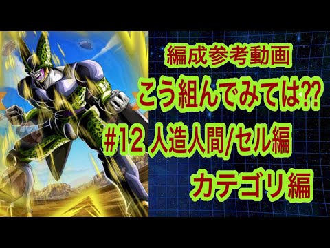 ドッカンバトル 616 編成参考動画 12 人造人間 セル編カテゴリ編 Youtube ドッカンバトル 616 編成参考動画 12 人造人間 セル編カテゴリ編 Youtube