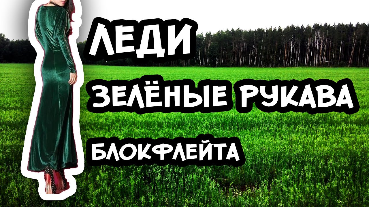 Леди зеленые рукава. Зеленые рукава блокфлейта. Леди зеленые рукава слова. Леди зеленые рукава на блокфлейте.